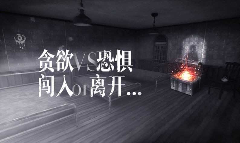恐怖之眼中文版联机版.jpg