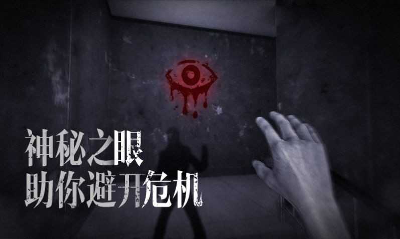 恐怖之眼中文版联机版.jpg