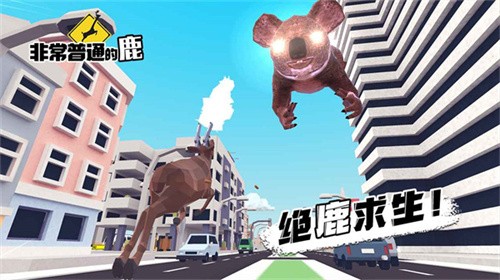 非常普通的鹿未来篇正版单机版.jpg