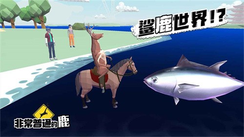 非常普通的鹿未来篇正版单机版.jpg
