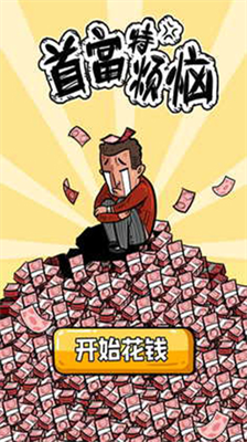 首富特烦恼无限钞票