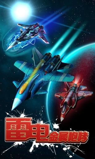 雷电金属咆哮2012修改版