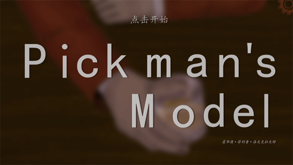 皮克曼的模特汉化版.png