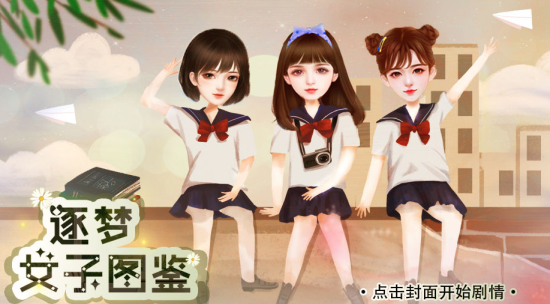 逐梦女子图鉴完结版
