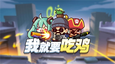 我就要吃鸡无限钻石免广告版