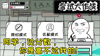 考试大作战无限鲜花