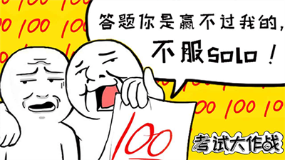 考试大作战无限鲜花