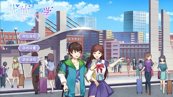 我的大学生活安卓汉化版.jpg