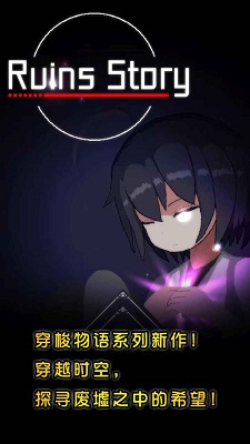 废墟物语无限纯洁核心