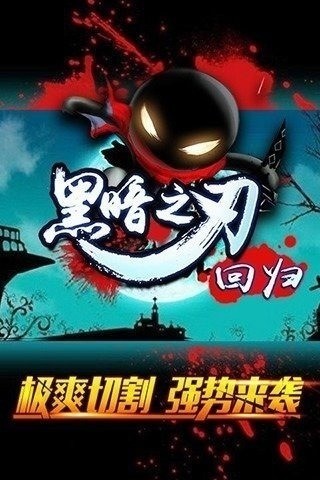 黑暗之刃回归中文版