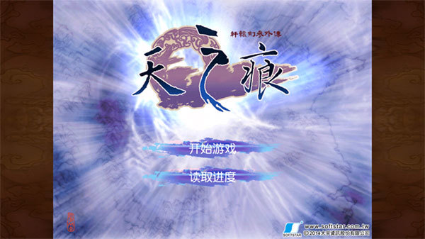 轩辕剑天之痕安卓版单机版