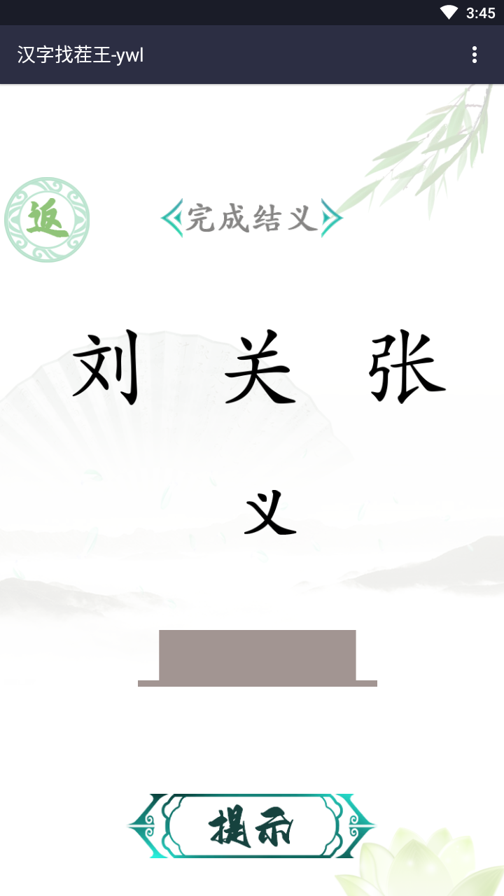 汉字找茬王免广告