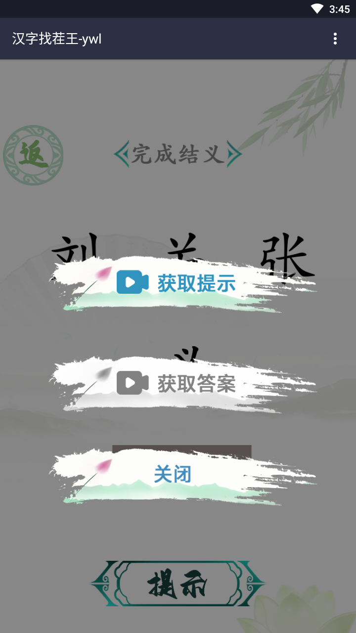 汉字找茬王免广告.png