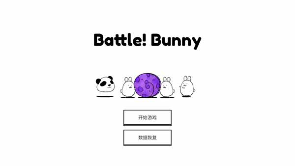 战斗吧兔子内置修改器