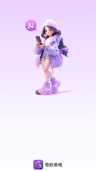 奇妙来电.png