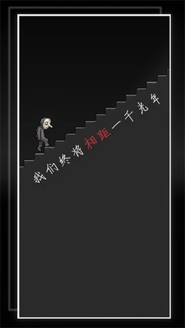 我的至暗时刻
