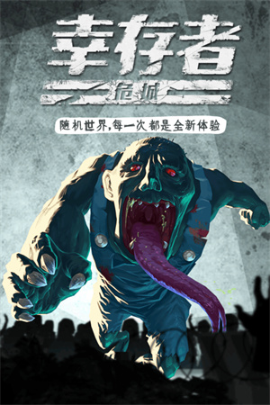 幸存者危城无限钻石中文版