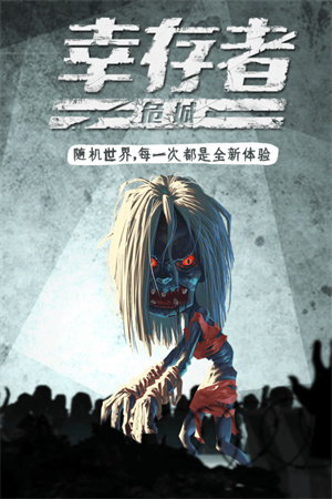 幸存者危城无限钻石中文版