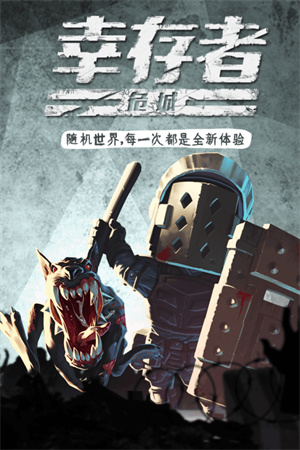幸存者危城无限钻石中文版.jpg
