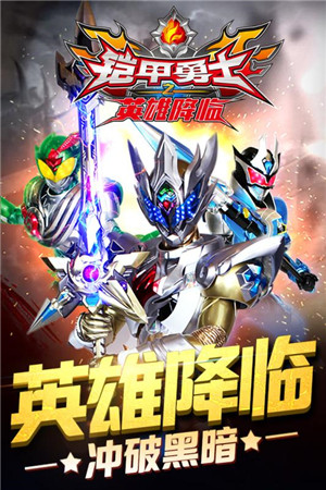 铠甲勇士之英雄降临内购免费版