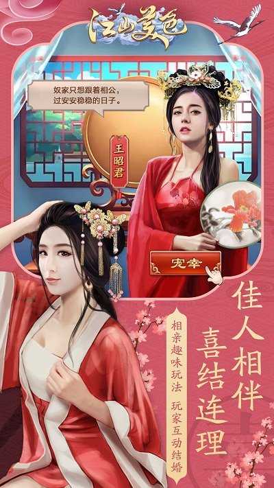 江山美色手游