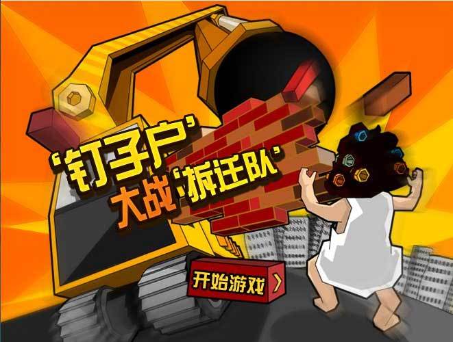 钉子户大战拆迁队无敌版.jpg