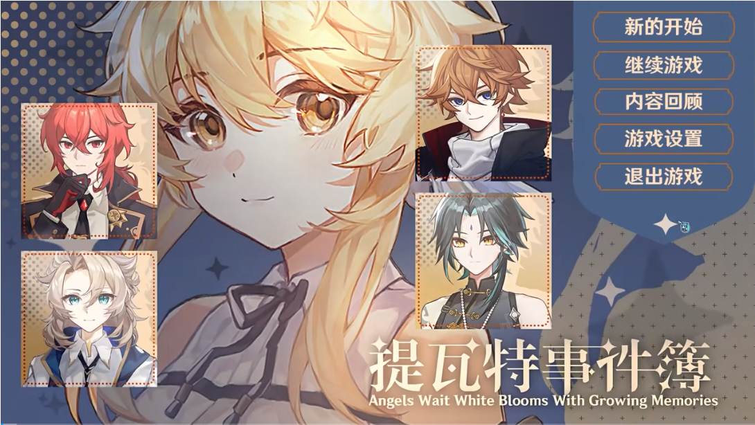 提瓦特事件簿官方版