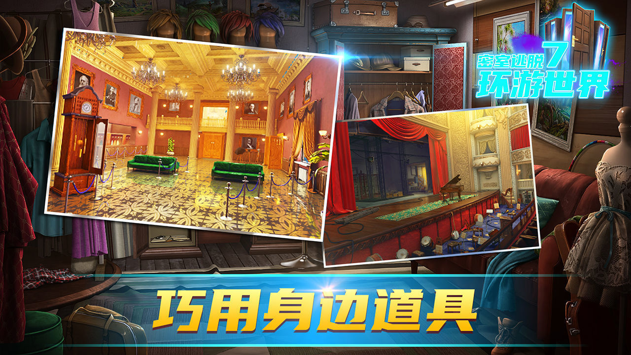 密室逃脱7环游世界老版本.jpg