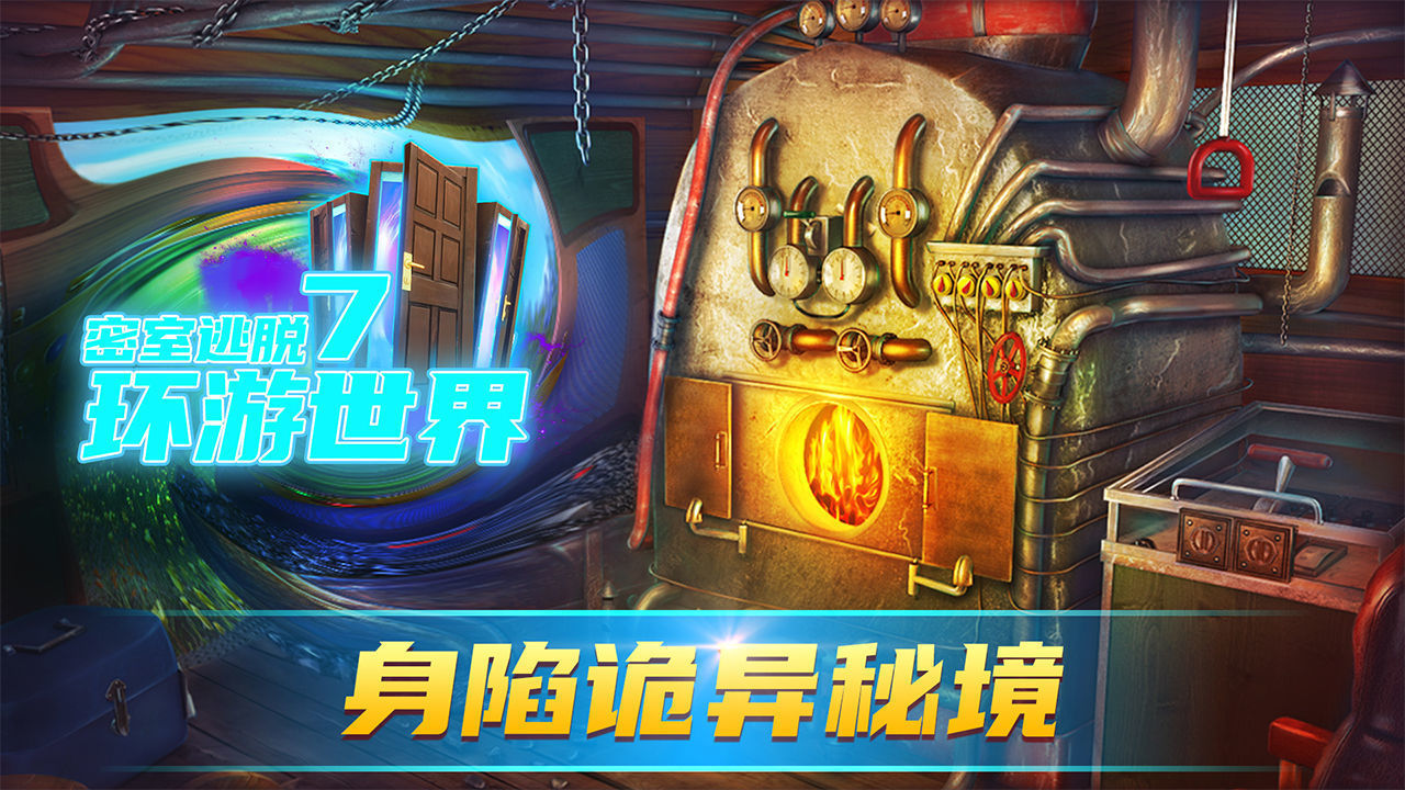 密室逃脱7环游世界老版本.jpg