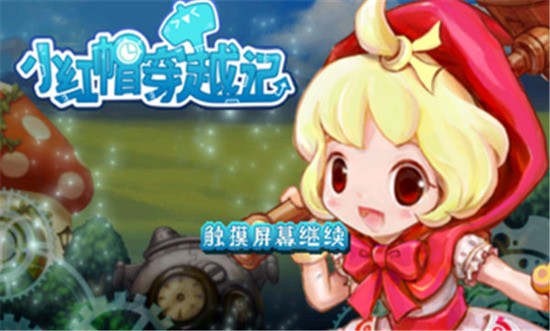 小红帽穿越记最新版本
