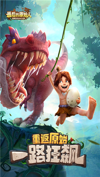 最后的原始人无限物资版.jpg