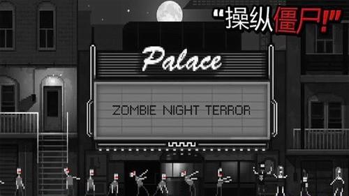 丧尸惊魂夜无限针头