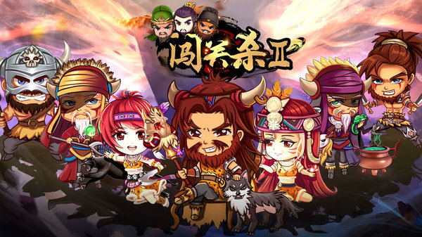 闯关杀II完整版