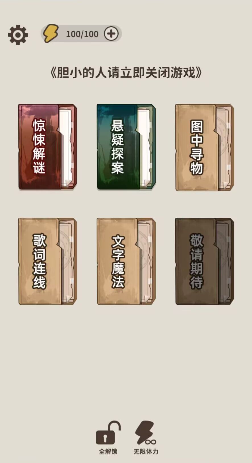 看不见的真相无限时间