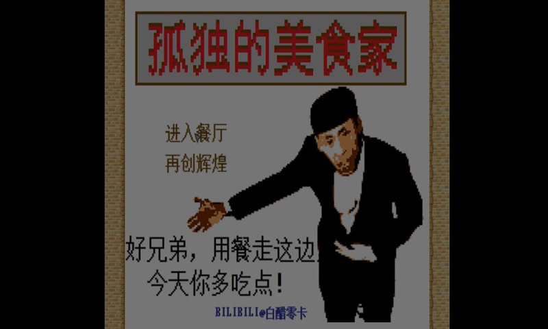 孤独的美食家老八游戏.jpg 孤独的美食家老八游戏.jpg