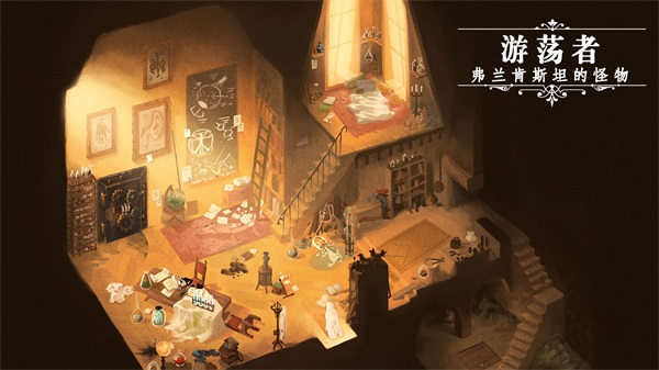 游荡者:弗兰肯斯坦的怪物