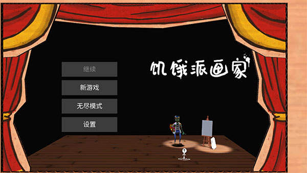 饥饿派画家免费中文版.jpg