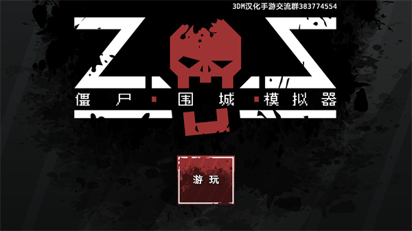 僵尸围城模拟器
