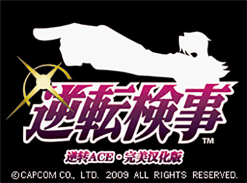 逆转检事手机中文版.png