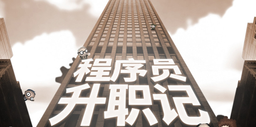 程序员升职记中文版.jpg