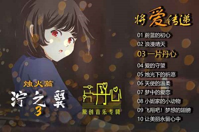 泞之翼3烛火篇.jpg