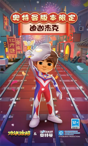 地铁跑酷国际服联动奥特曼.png