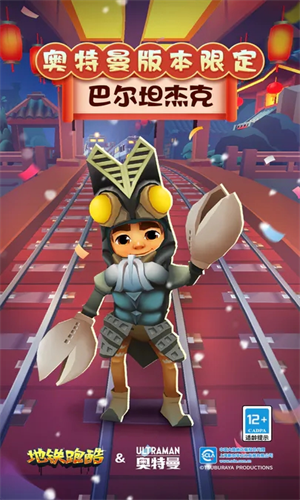 地铁跑酷国际服联动奥特曼.png