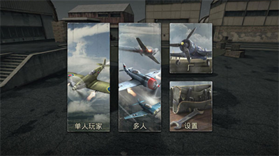空战二战王牌飞行员官方版中文版