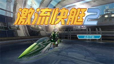 激流快艇2国际版无限金币