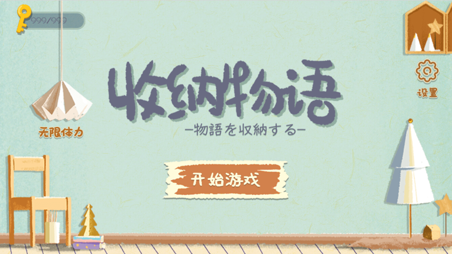 收纳物语内置菜单.png