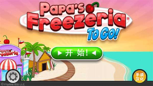 老爹冰淇淋店无限金币