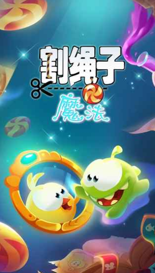 割绳子魔法无限体力