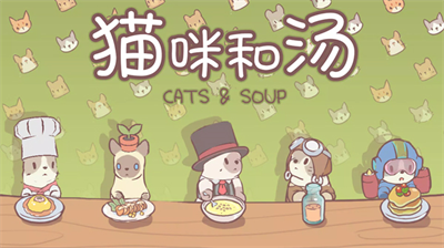 猫咪和汤无限金币钻石