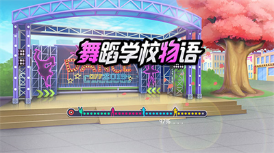 舞蹈校园故事无限金币